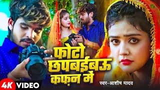 Video  फोटो छपबईबऊ कफ़न में  Aashish Yadav का एक और बवाल गाना  New Maghi Sad Song 2025 [upl. by Alisan]