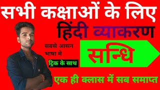 Sandhi Hindi Vyakaran ll Hindi Grammar For All Students Sandhi ll हिन्दी व्याकरण सन्धि ट्रिक के साथ [upl. by Zetnauq]