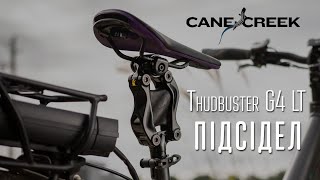 Огляд амортизаційного підсідельного штиря CANE CREEK THUDBUSTER G4 LT [upl. by Andrea]