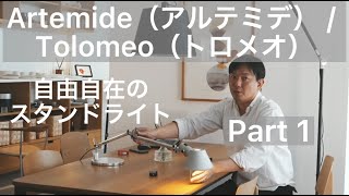 Artemide（アルテミデ）Tolomeo（トロメオ） Mini Tavolo Silver（ミニ タボロ シルバー）・Mega Terra（メガ テラ）〜リクエストにお応えしました〜 Part1 [upl. by Inatsed]