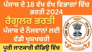 ਪੰਜਾਬ ਦੇ 18 ਵੱਖ ਵੱਖ ਵਿਭਾਗਾਂ ਵਿੱਚ ਨਵੀਂ ਭਰਤੀ 2024। Punjab Govt Jobs 2024Punjab Latest Recruitment [upl. by Westbrook]