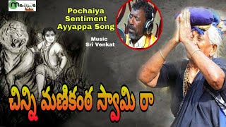 Pochaiya Sentiment Ayyappa Song  చిన్ని మణికంఠ స్వామి రా రా  Sri Venkat  Ram Goud Anna  2019 [upl. by Suiradel]