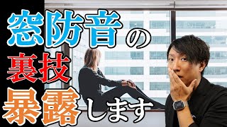 【窓の防音対策】プロの裏技を暴露します！※窓防音を本気で考えてる人だけ見てください。 [upl. by Yrelbmik478]