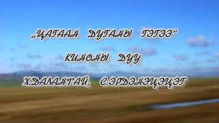 ЦАГААН ДУГАНЫ ГЭГЭЭ ХДАЛАНТАЙ СЭРДЭНЭЦЭЦЭГ үгтэй lyrics [upl. by Meredi]