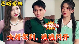 MULTI SUB💥《女婿驾到，通通闪开》wsnd 天天剧工厂热门短剧推荐 短剧战神 玄幻 逆袭 神医 龙王 [upl. by Anyek]