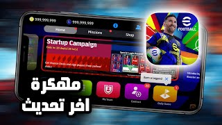 تحميل بيس 2025 Efootball مهكرة اخر تحديث للاندرويد و الايفون [upl. by Arreyt317]