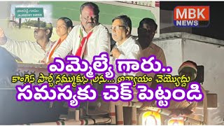 కాంగ్రెస్ పార్టీని నమ్ముకున్న వాళ్ళను  నట్టేట్లో ముంచోద్దు pls subscribe to MBK NEWS Channel [upl. by Mosira]