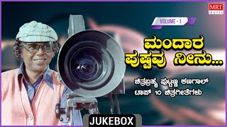 Mandara Pushpavu Neenu  Chitra Brahma Puttanna Kangal  Top 10 Vol 1  Kannada Film Songs [upl. by Tali1]