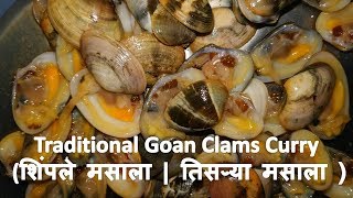 Traditional Goan Clams Curry शिंपले मसाला  तिसऱ्या मसाला [upl. by Swetlana]