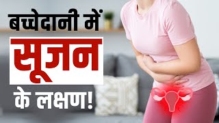 Uterus Swelling Symptoms बच्चेदानी में सूजन होने पर शरीर में होते हैं ये बदलाव  Endometritis [upl. by Philippine]