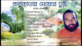 Bengali Folk Songs  Best of Sanajit Mondal  Kolkatar Meyere tui  Lokogeeti by Sanajit Mondal [upl. by Luing]