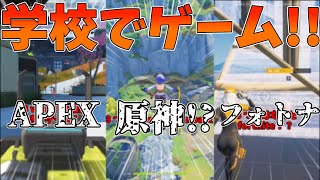 【学校でゲーム】学校でできる神ゲー１２選！！shortsまとめ１シリーズ合計200万再生 [upl. by Vinay]