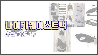 나이키웨이스트백 추천 가치있는 쇼핑 가격과 품질 그리고 판매량을 고려한 상품 10가지 [upl. by Chien]