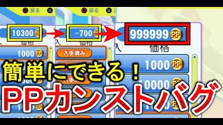 【パワプロ2024】PPカンストバグのやり方と注意点【パワプロ2025】 [upl. by Hirza610]