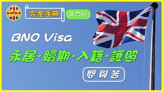 【BNO去英國】完全手冊第四節 BNO Visa 永居．續期．入籍．護照 ︳問與答 [upl. by Yenor]