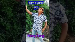 Baler mato chul latifursinger  short  funnysong [upl. by Hansiain]