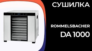 Сушилка Rommelsbacher DA 1000 [upl. by Atinomar]