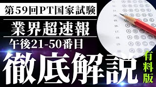 【速報】第59回理学療法士国家試験午後2150 [upl. by Nuoras]