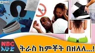 ደንገል የህክምና ትራሶች ያላቸው የህክምና ጥቅም   በNBC እሁድ NBCETHIOPIA [upl. by Llenod747]