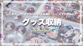 【収納】グッズ収納！🧁ポストカードや缶バッジを収納していくオタクの休日〜アイナナリンウイグッズあんスタローソン缶バッジ〜 [upl. by Mychael]