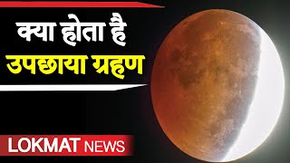 Chandra Grahan 2020 भारत में कब और कहां दिखेगा साल 2020 का पहला चंदग्रहण  चंद्रग्रहण 2020 [upl. by Hallee690]