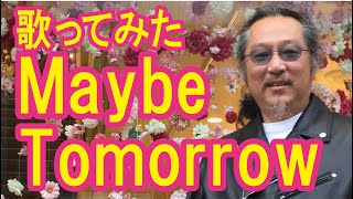 昭和のヒットソング 熱唱 激ウマ レベッカMaybe Tomorrow 歌ってみた 響く 低音ボイス 脅威の歌唱力 依田cyber良治 [upl. by Rimas]