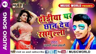 Lasari Lal Sahani ज़बरजस्त भोजपुरी हिट Song  ढोड़िये पर छान देब रसगुल्ला  Bhojpuri Hit Song 2019 [upl. by Eidoj]