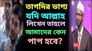 তাকদির কি  তাকদির ভাগ্য নিয়ে বেস্ট আলোচনা  dr zakir naik bangla lecture  dr jakir naik bangla waz [upl. by Gregrory]