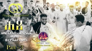 Best Eritrean Orthodox Tewahdo Engagement 2024 Zemari Abenezer Daniel and Luli Neamn Part3 [upl. by Bough725]