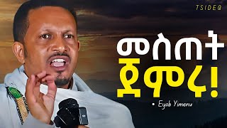 የተሰጠን ሁሉ የኛ አይደለም ድንቅ ትምህርት  መምህር እዮብ ይመኑ  ስብከት  Eyob Yimenu [upl. by Nwahsram]