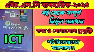 এইচএসসি ২০২৪ তথ্য ও যোগাযোগ প্রযুক্তি ব্যবহারিক  HSC 2024 ICT Practical  hsc 2024 [upl. by Onfre]