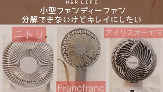 【Francfrancハンディファン、サーキュレーターお手入れ】clean up1 [upl. by Gnahc]