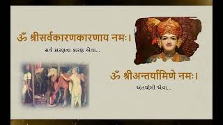 Shri Sahajanand Namavali Path Gujarati  સહજાનંદ નામાવલી  Sahajanand Namavali With Lyrics [upl. by Joanna]