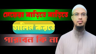 মহিলারা বাড়িতে বাড়িতে গিয়ে তালিম করার সুযোগ আছে কিনা MZI Islamic TVশায়েখ আহমাদুল্লাহ ahmadullah [upl. by Anaert127]