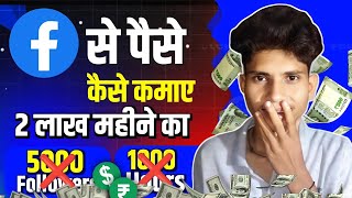 Facebook पर 5000 Follower और 1000 hours के बिना Facebook से पैसे कैसे कमाए [upl. by Ahsiekit]