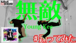 【踊ってみた】無敵  Young Kee【オリジナル振付】 [upl. by Anastase]