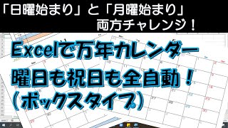 Excelで万年カレンダーを作ろう（日曜始まり＆月曜始まり）※ボックスタイプ [upl. by Sharleen]