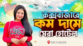 বাজেটে বন্ধুদের নিয়ে থাকতে পারবেন কক্সবাজারে  কক্সবাজার হোটেল ভাড়া কত ২০২৪  hotel in coxs bazar [upl. by Riada]