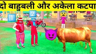 दो बाहुबली और अकेला कटपा Hindi cartoon moral story hindi kahani [upl. by Pall71]