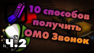 10 способов получить OM0 звонок  Часть 2 Гайд на звонок в OnMission  01 [upl. by Jacqueline193]