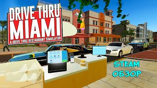 АВТОКАФЕ В МАЙАМИ ❤︎STEAM❤︎ DRIVE THRU MIAMI drivethrumiami [upl. by Midge]