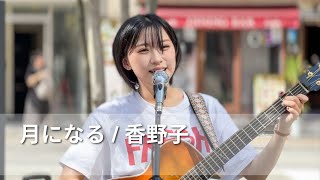 月になる  香野子 2024年5月4日 路上ライブ＠新宿 東急歌舞伎町タワー敷地内 北西部「和牛特区」店舗前スペース Kabukicho Street Live [upl. by Airamasor707]