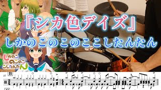 『シカ色デイズ』しかのこのこのここしたんたん【ドラム】フルVer※譜面足元歌詞付き【叩いてみた】鹿乃子のこ 虎視虎子 虎視餡子 馬車芽めめ [upl. by Urata564]