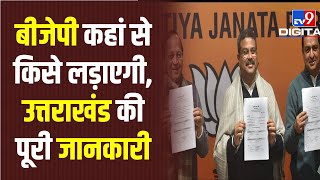 Uttarakhand Election मिशन उत्तराखंड के लिए BJP की पहली लिस्ट जारी जानें किनकिन को मिला टिकट [upl. by Oinafipe242]