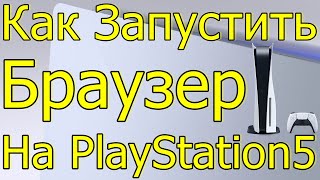 СЕКРЕТ SONY КАК ЗАПУСТИТЬ БРАУЗЕР НА PLAYSTATION 5 2023 [upl. by Andreana]