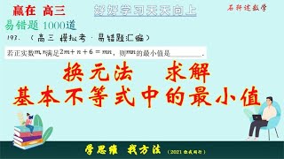 换元法求解基本不等式中的最小值，转化为一元二次方程解不等式 [upl. by Pittman]