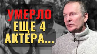 СКОРБИМ  Не стало Ещё Четырёх актеров Сериала СВАТЫ [upl. by Nellaf]