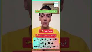 التطوع في اسبانيا أوروبا الغربة الهجرة [upl. by Leirvag]