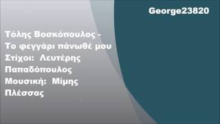 Τόλης Βοσκόπουλος  Το φεγγάρι πάνωθέ μου Στίχοι [upl. by Euqinaj]