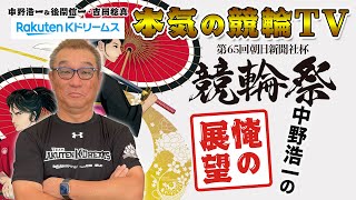 中野浩一の開催展望  小倉競輪G1 第65回 競輪祭  第1回 競輪祭女子王座戦～【本気の競輪TV】～（20231115収録） [upl. by Stroud121]